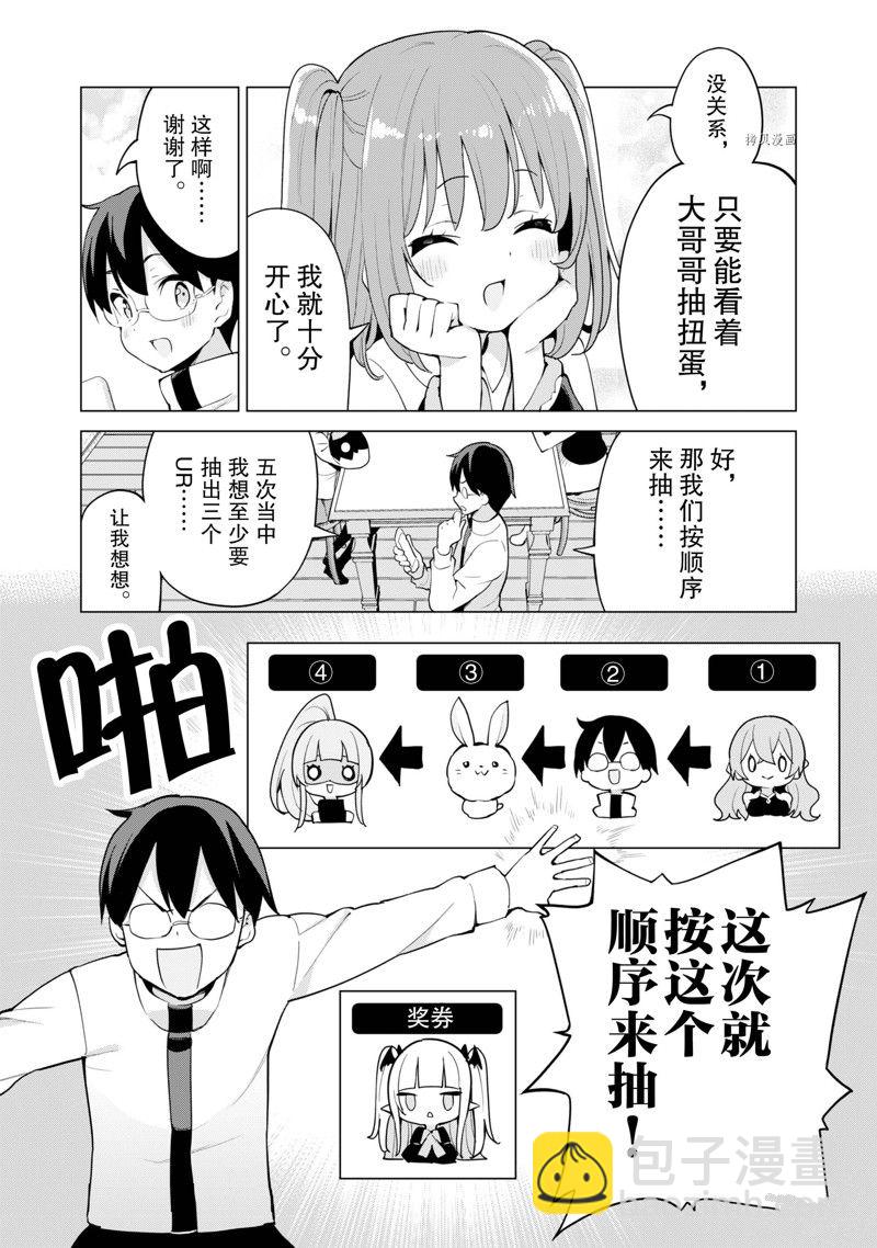 《通过扭蛋增加同伴，做成最强美少女军团》第44话 第9页