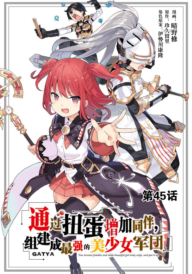 《通过扭蛋增加同伴，做成最强美少女军团》第45话 第1页