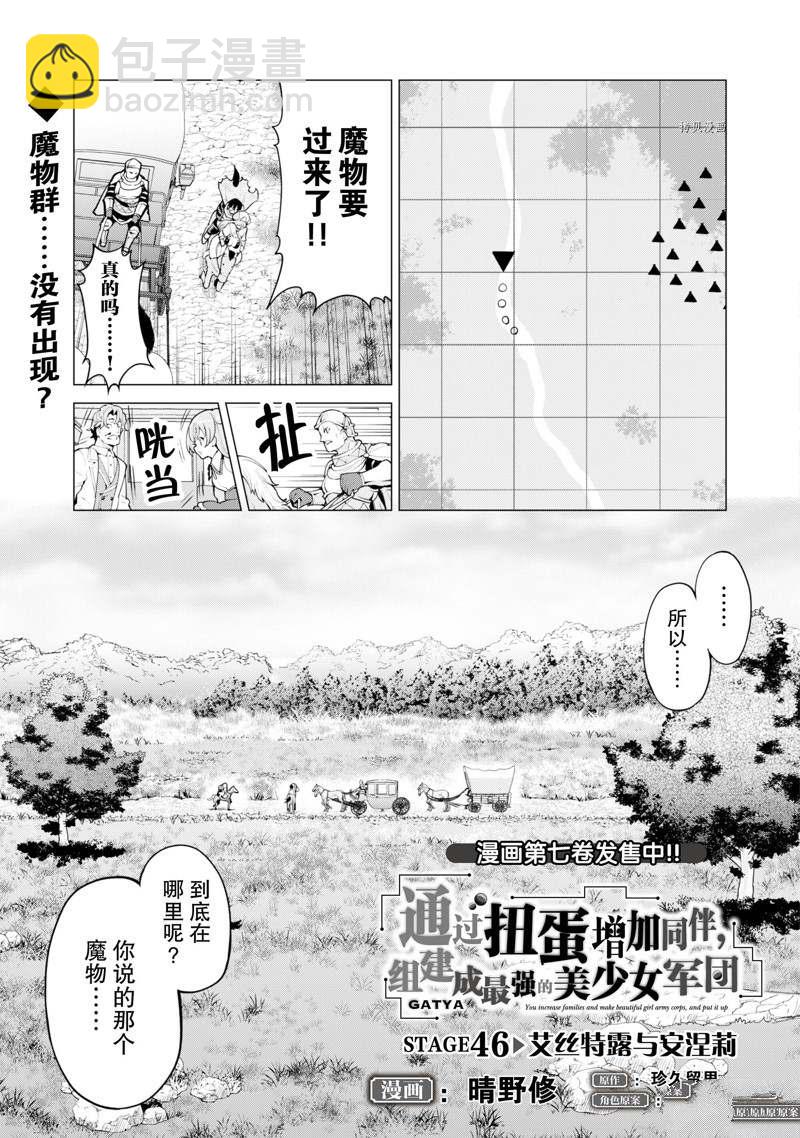 《通过扭蛋增加同伴，做成最强美少女军团》第46话 第2页
