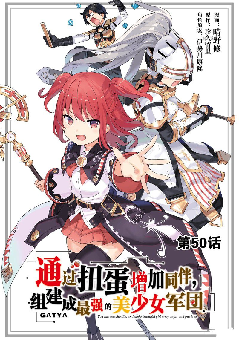 《通过扭蛋增加同伴，做成最强美少女军团》第50话 第1页