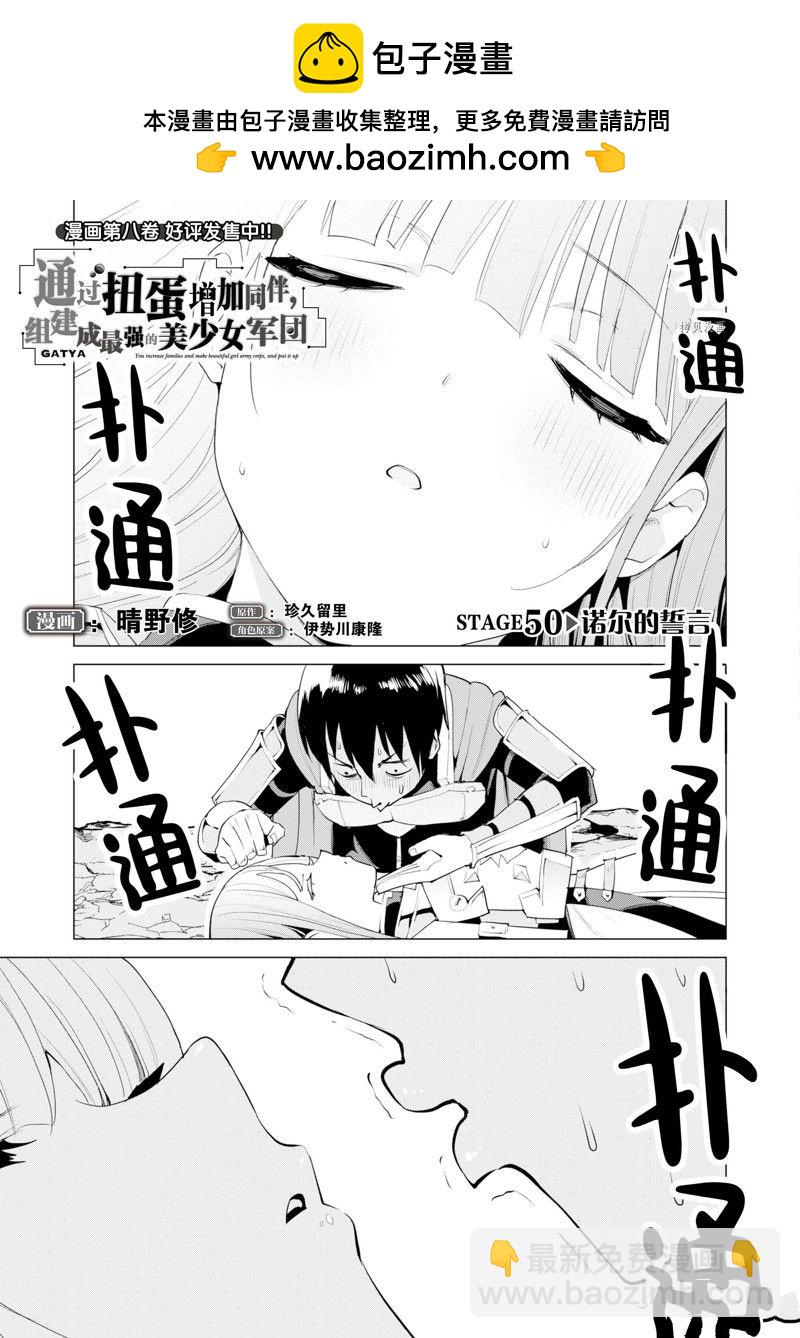 《通过扭蛋增加同伴，做成最强美少女军团》第50话 第2页