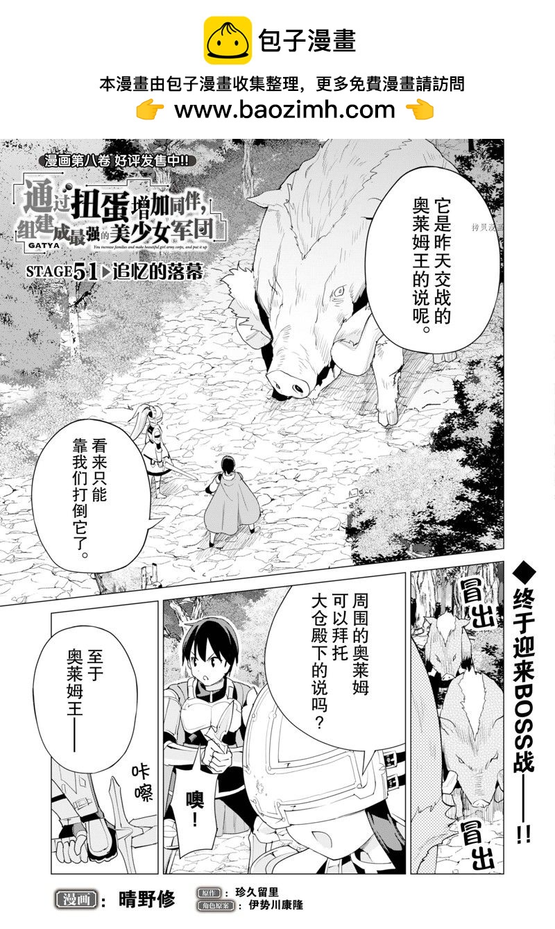 《通过扭蛋增加同伴，做成最强美少女军团》第51话 第2页