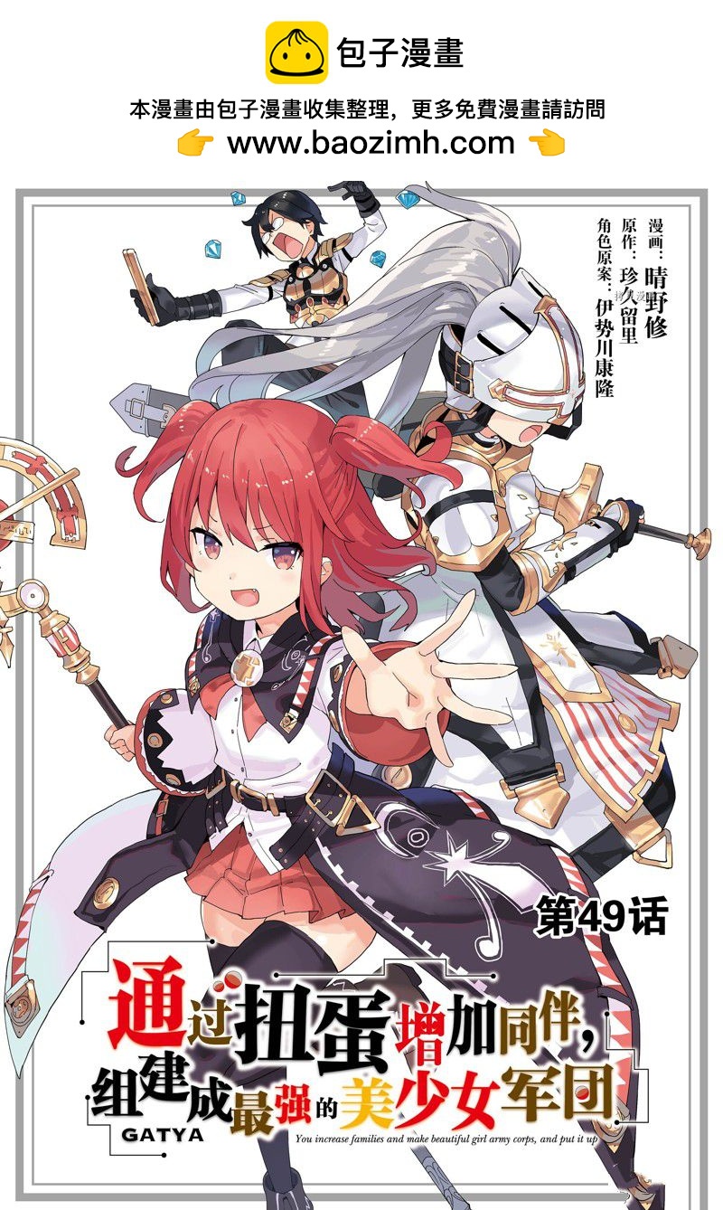 《通过扭蛋增加同伴，做成最强美少女军团》第49话 第1页