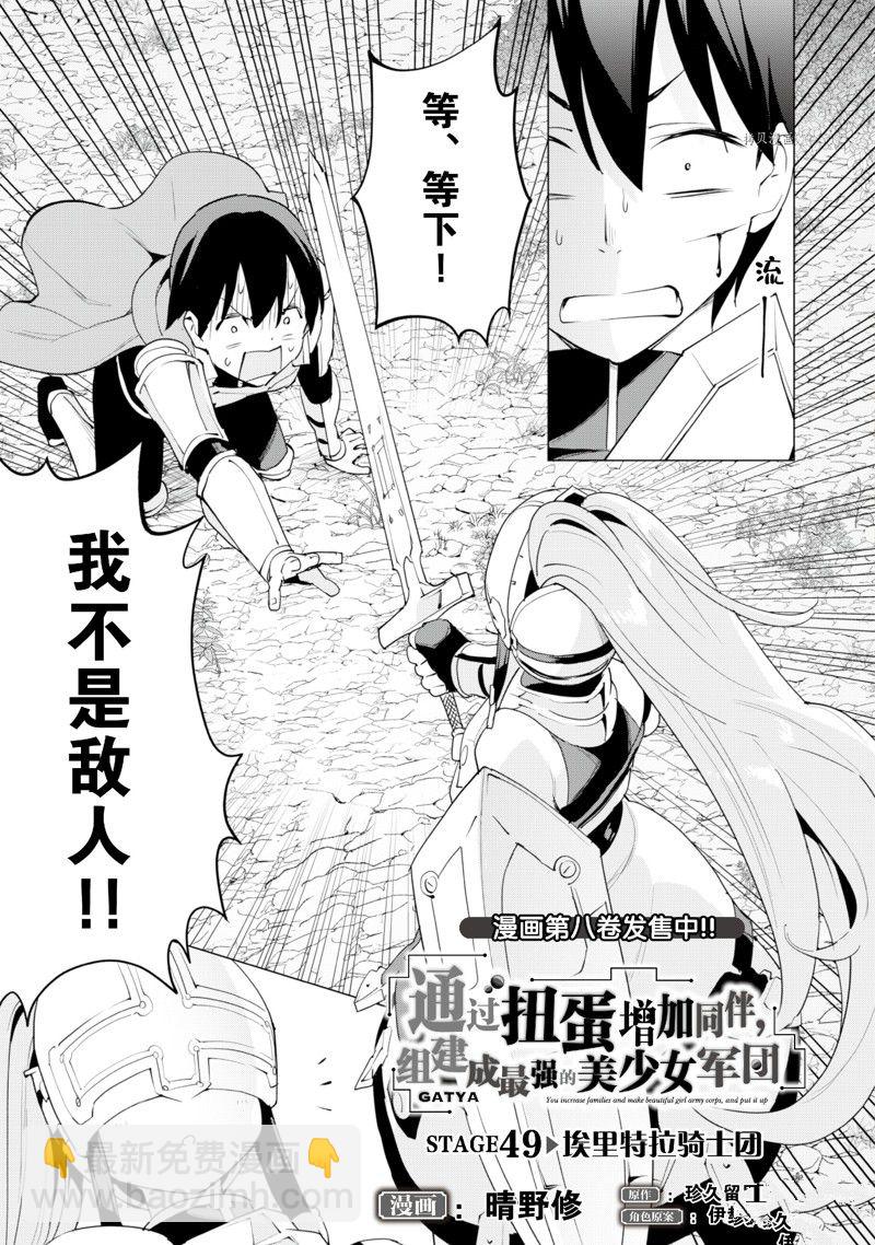 《通过扭蛋增加同伴，做成最强美少女军团》第49话 第2页