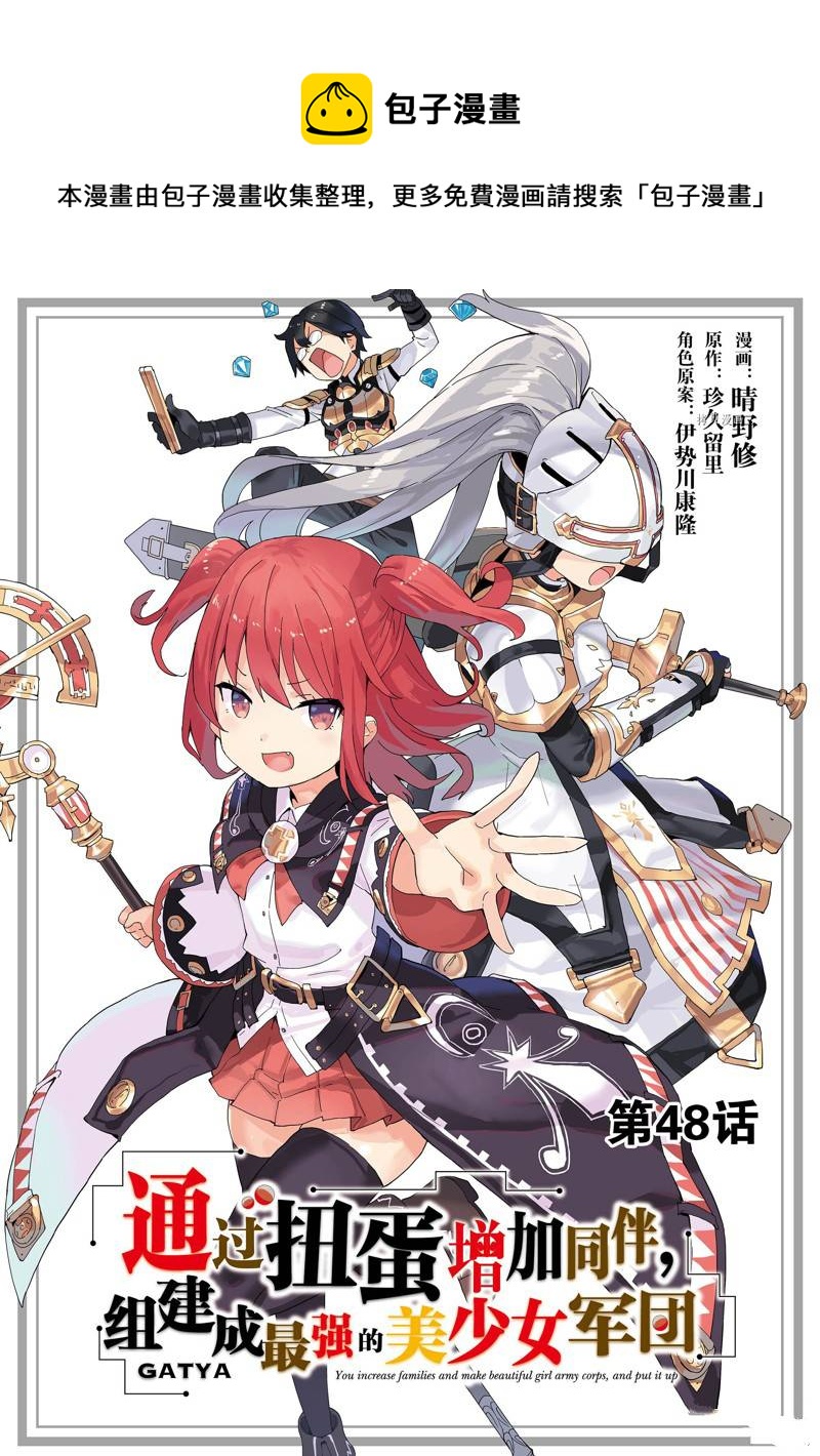 《通过扭蛋增加同伴，做成最强美少女军团》第48话 第1页