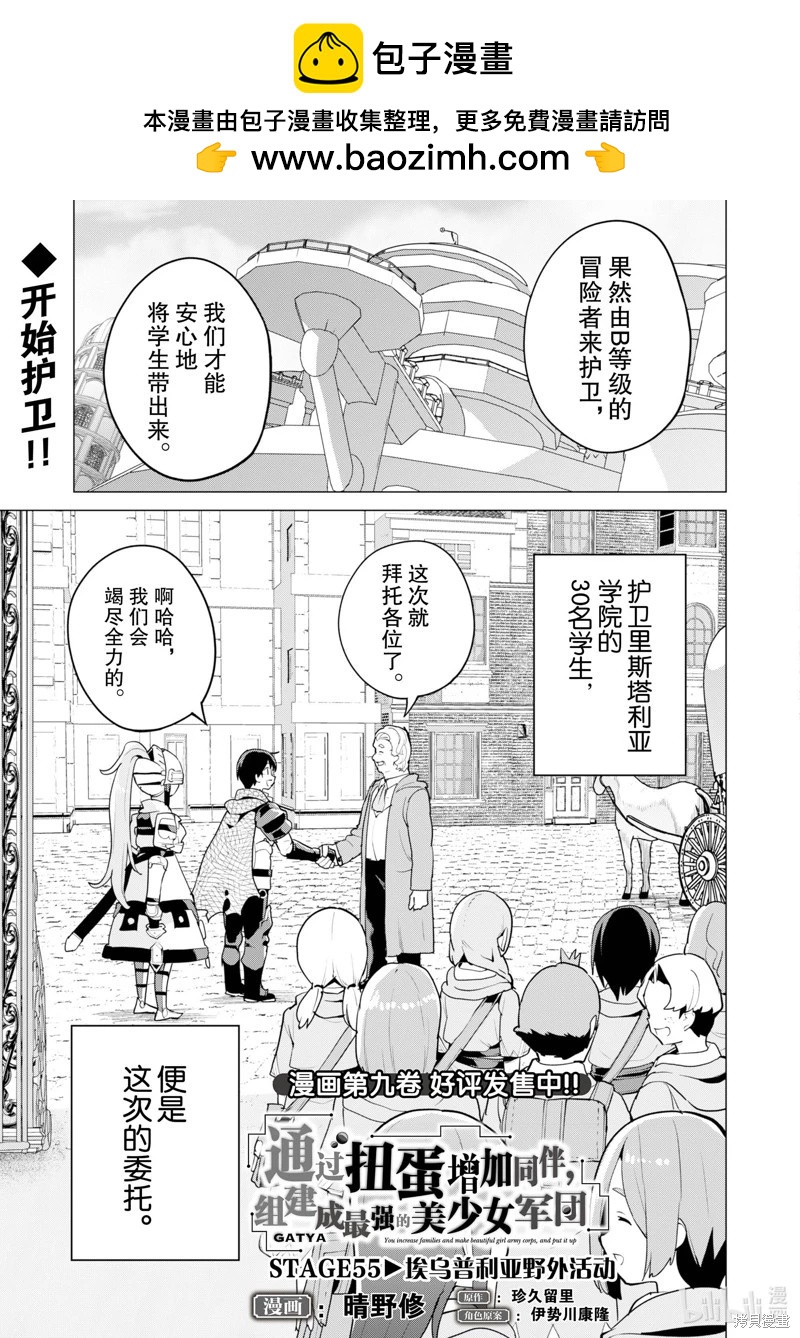 《通过扭蛋增加同伴，做成最强美少女军团》第55话 第2页