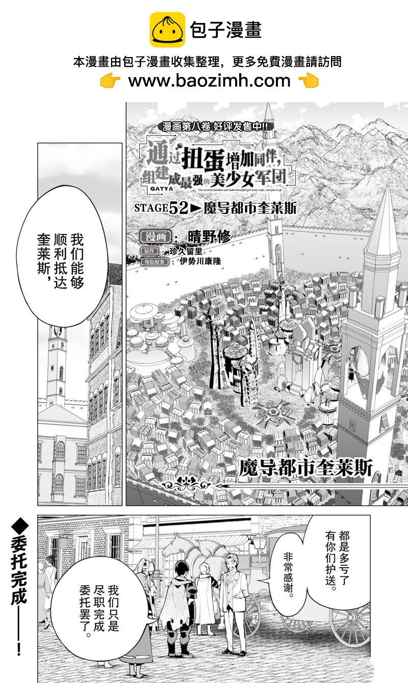 《通过扭蛋增加同伴，做成最强美少女军团》第52话 第2页