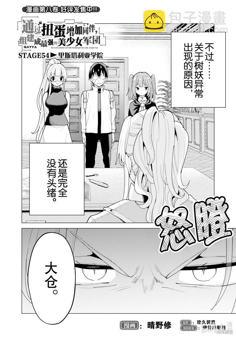 《通过扭蛋增加同伴，做成最强美少女军团》第54话 第3页