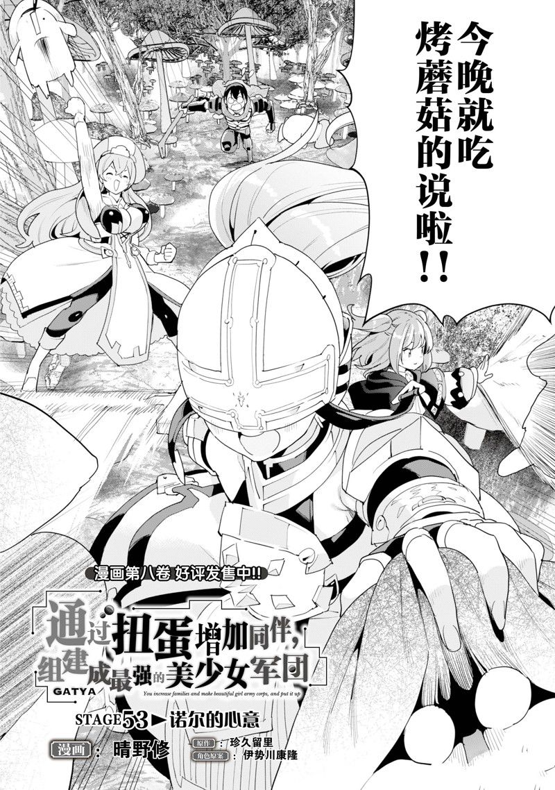 《通过扭蛋增加同伴，做成最强美少女军团》第53话 第3页