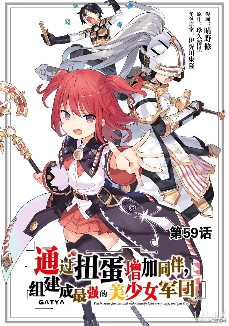《通过扭蛋增加同伴，做成最强美少女军团》第59话 第1页