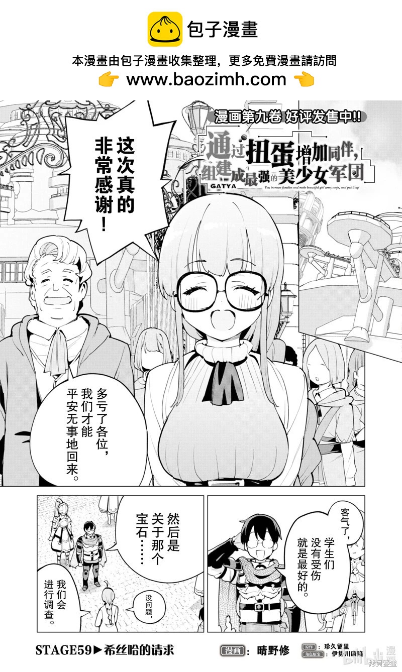 《通过扭蛋增加同伴，做成最强美少女军团》第59话 第2页