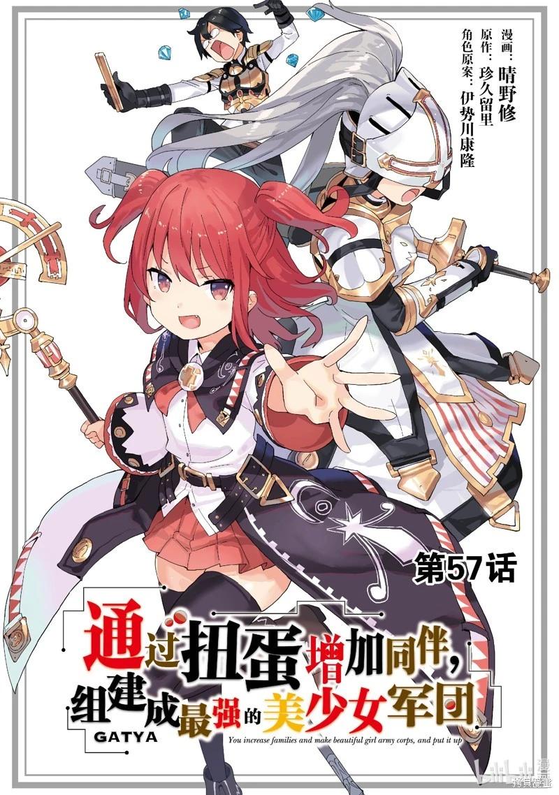 《通过扭蛋增加同伴，做成最强美少女军团》第57话 第1页