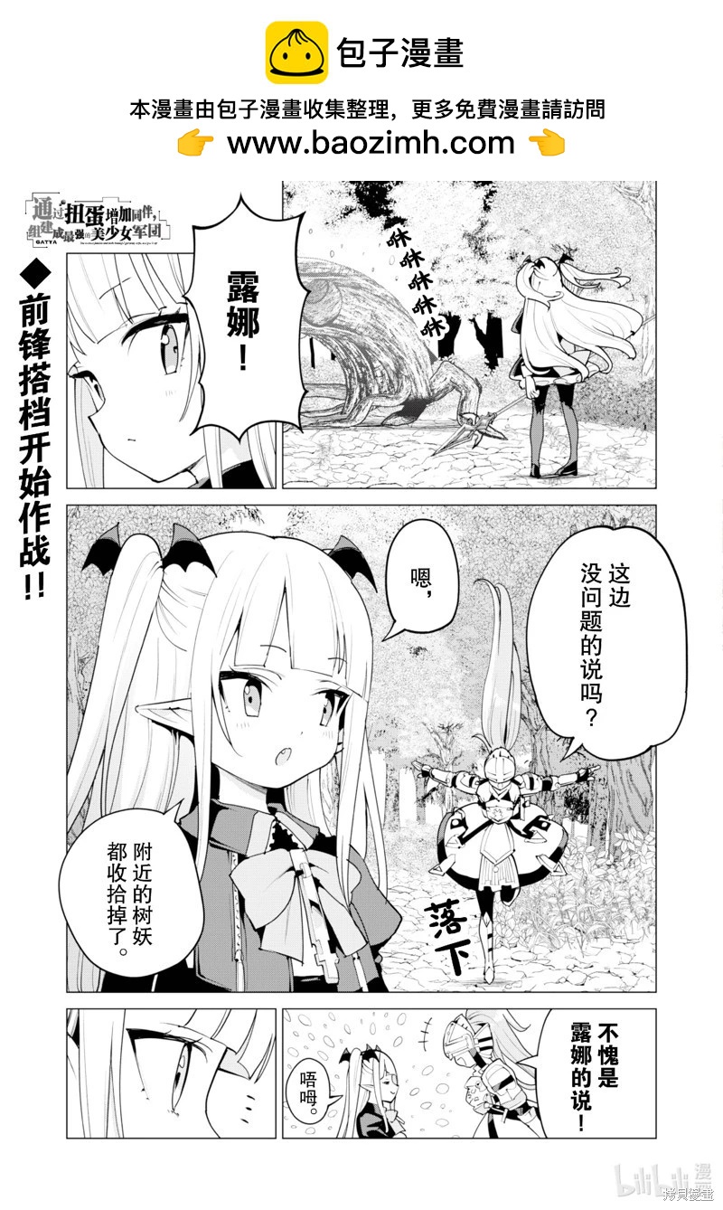 《通过扭蛋增加同伴，做成最强美少女军团》第57话 第2页