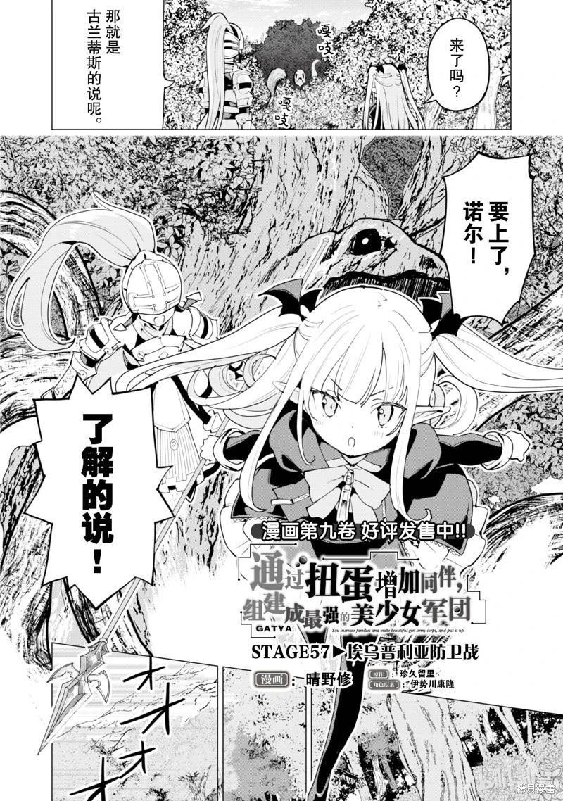 《通过扭蛋增加同伴，做成最强美少女军团》第57话 第3页