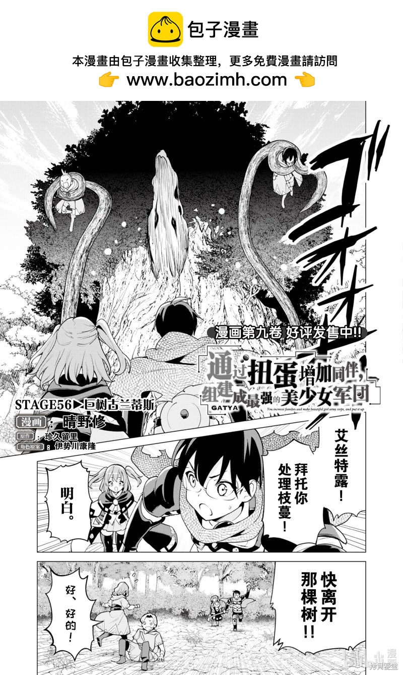 《通过扭蛋增加同伴，做成最强美少女军团》第56话 第2页