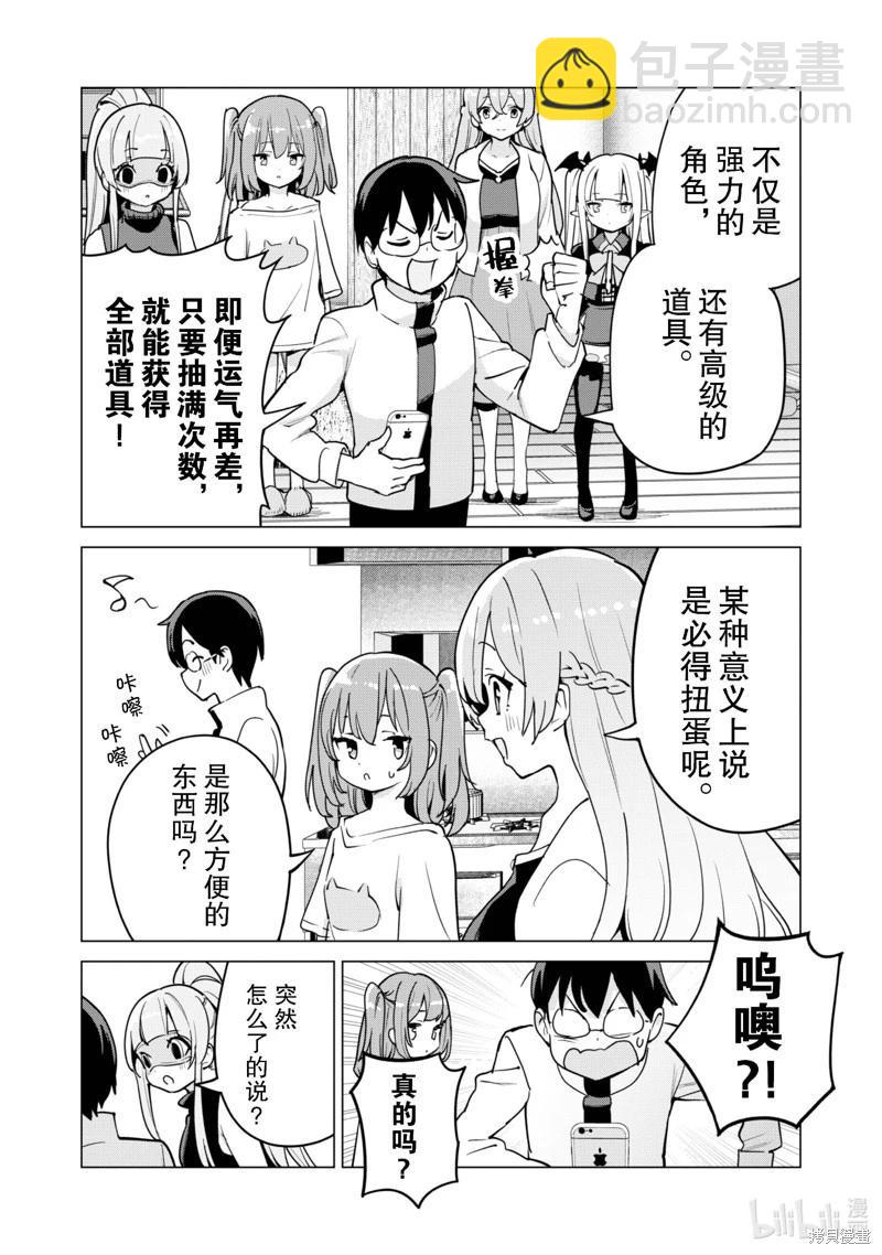 《通过扭蛋增加同伴，做成最强美少女军团》第60话 第17页