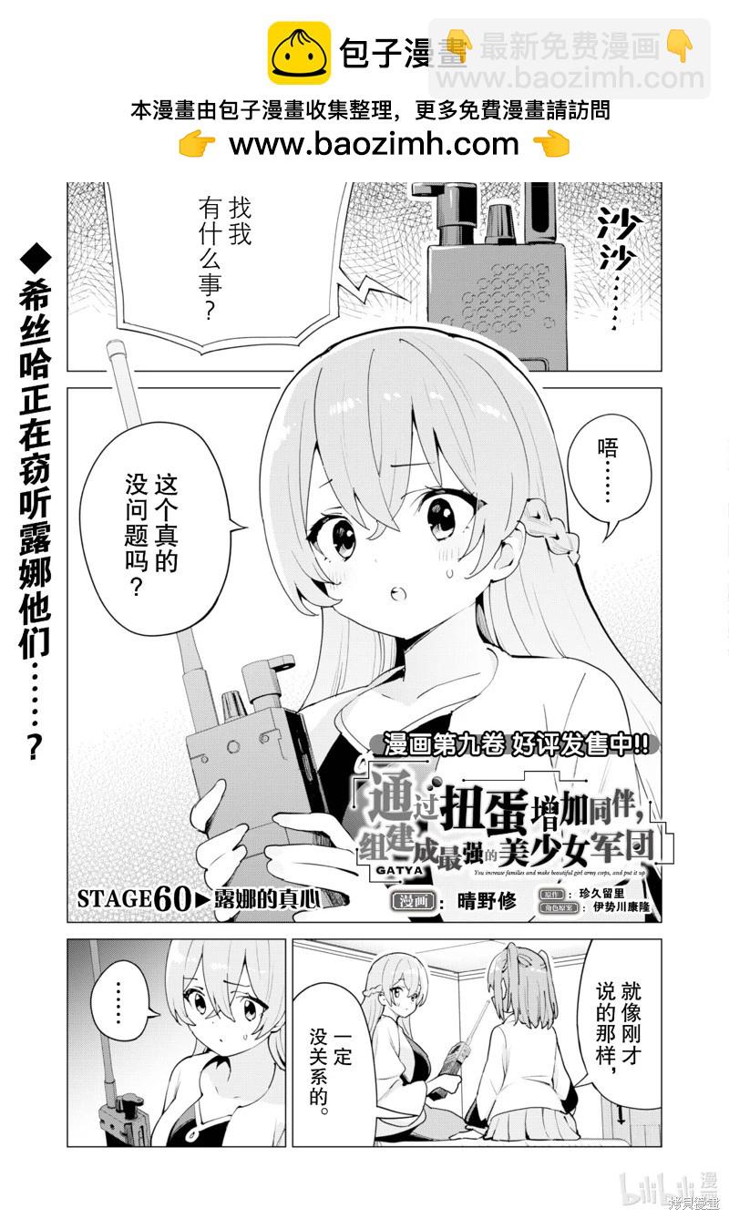 《通过扭蛋增加同伴，做成最强美少女军团》第60话 第2页