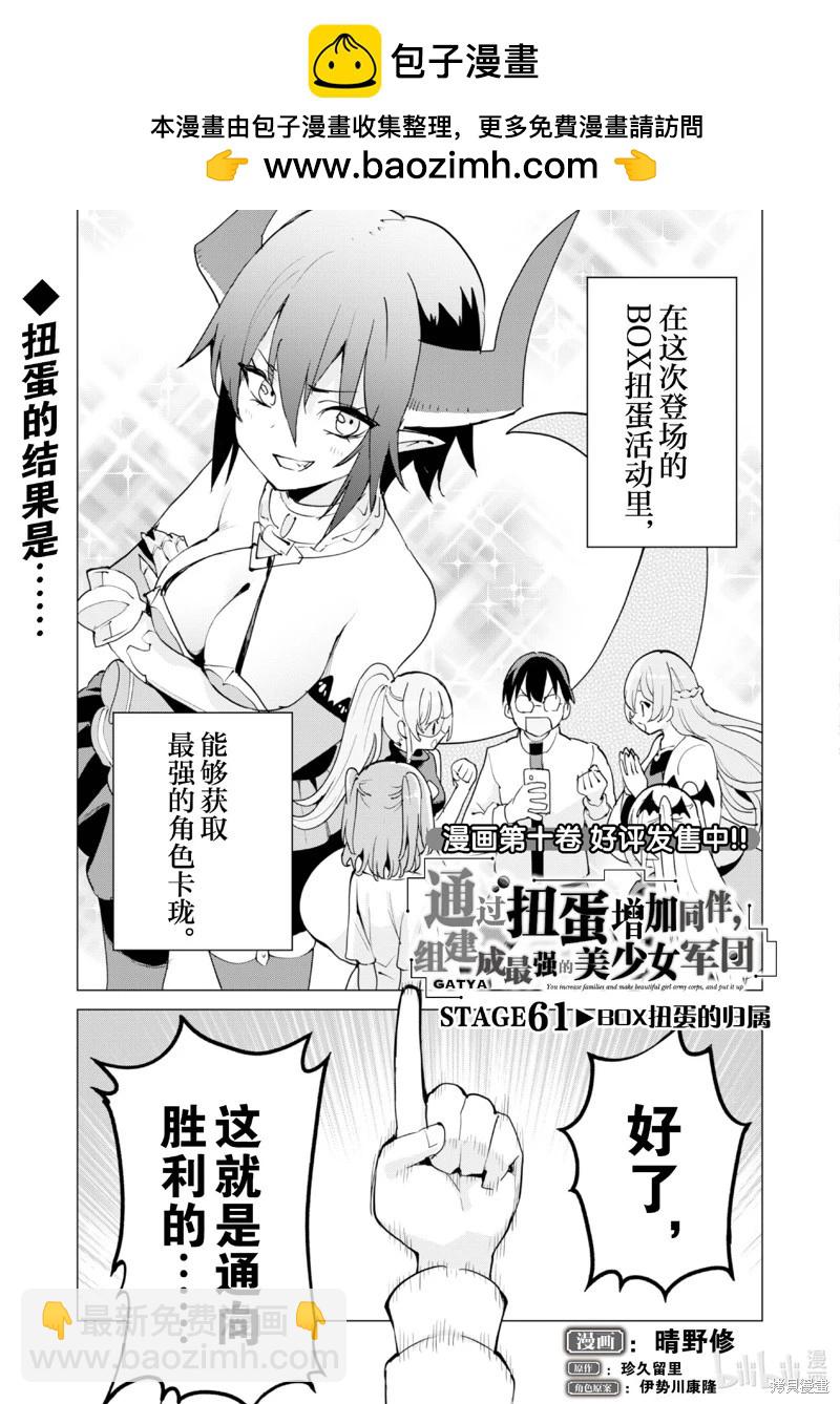 《通过扭蛋增加同伴，做成最强美少女军团》第61话 第2页