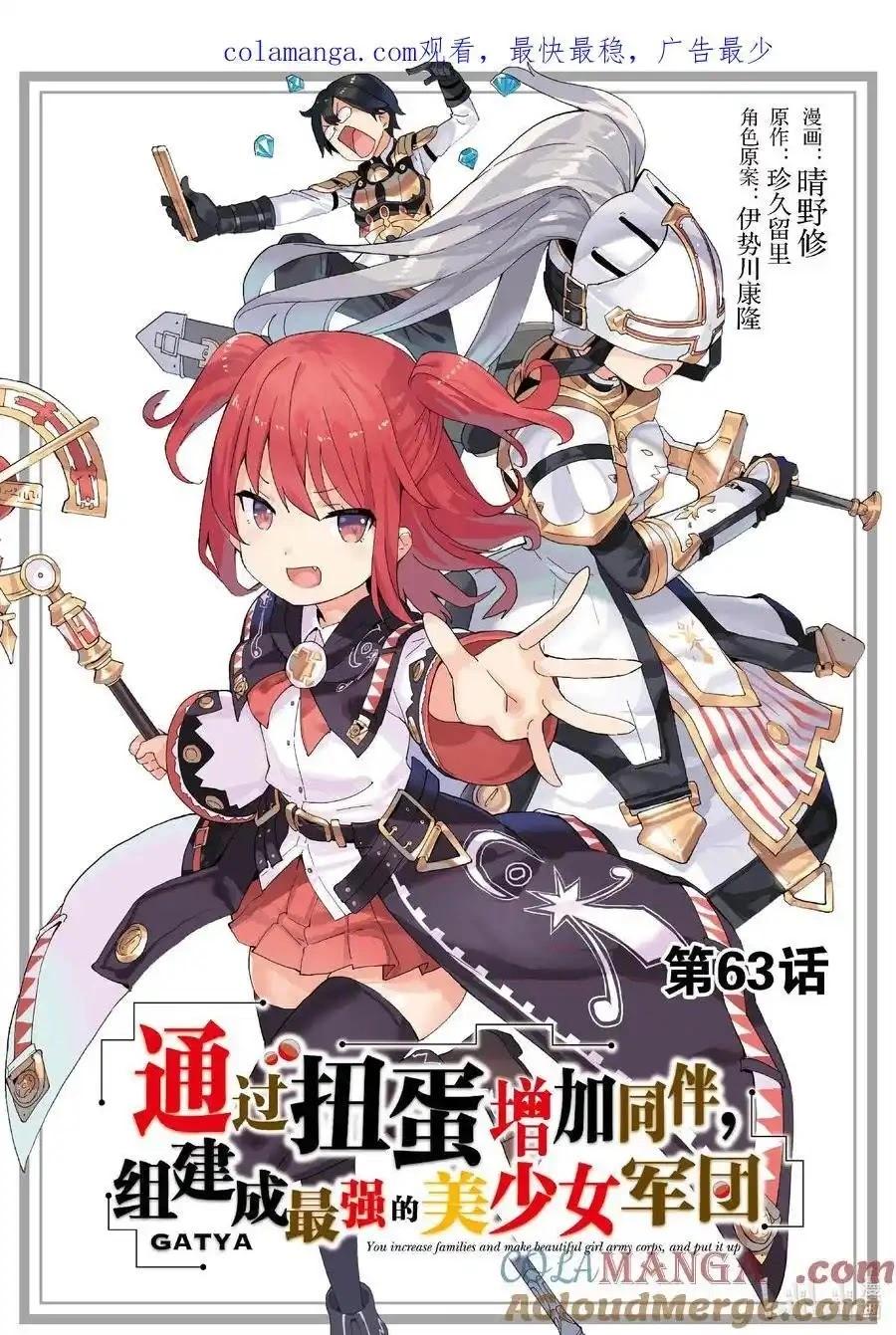 《通过扭蛋增加同伴，做成最强美少女军团》第63话 第1页