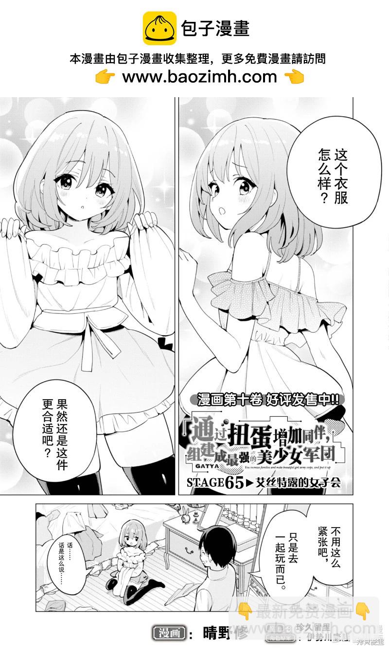 《通过扭蛋增加同伴，做成最强美少女军团》第65话 第2页