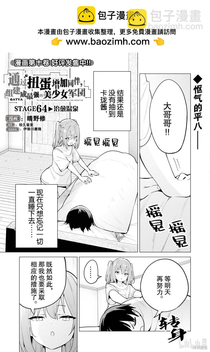《通过扭蛋增加同伴，做成最强美少女军团》第64话 第2页
