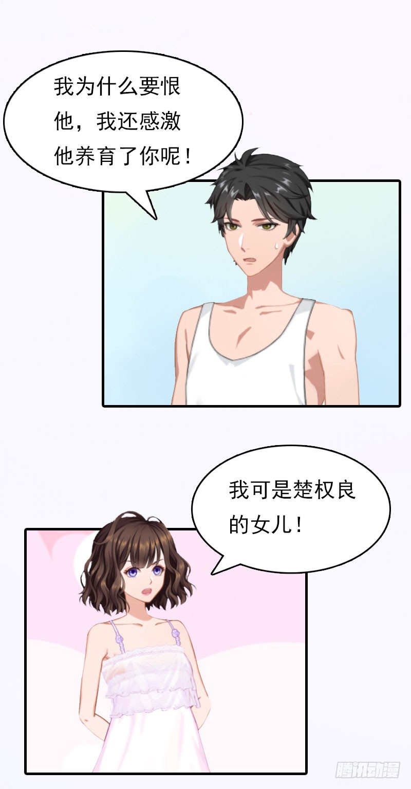 《腹黑专宠总裁的甜蜜陷阱》第16话 世仇 第22页