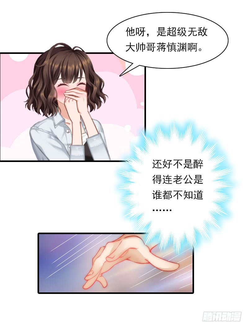 《腹黑专宠总裁的甜蜜陷阱》第18话 你老公是谁？ 第22页
