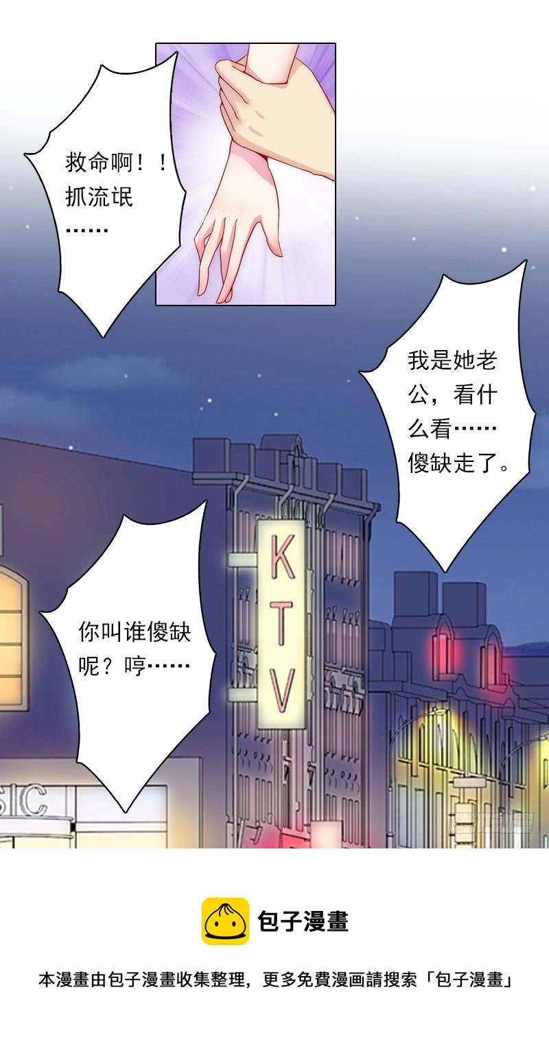 《腹黑专宠总裁的甜蜜陷阱》第18话 你老公是谁？ 第23页