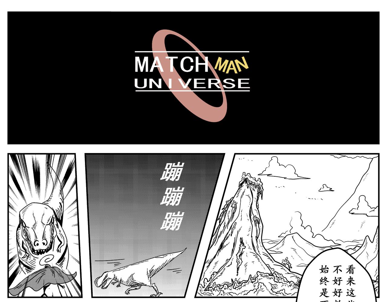 《火柴人宇宙》不速之客 第3页