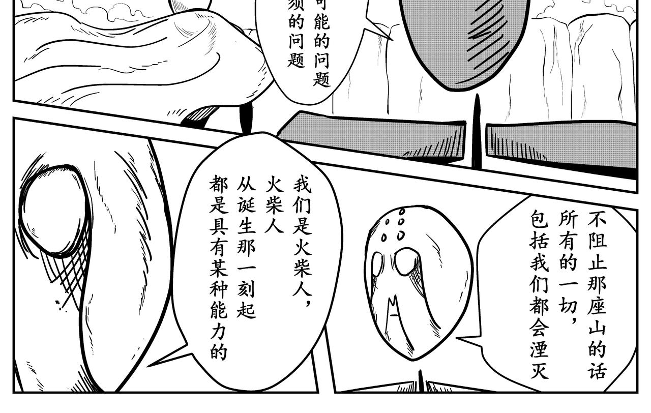 《火柴人宇宙》起源 第16页