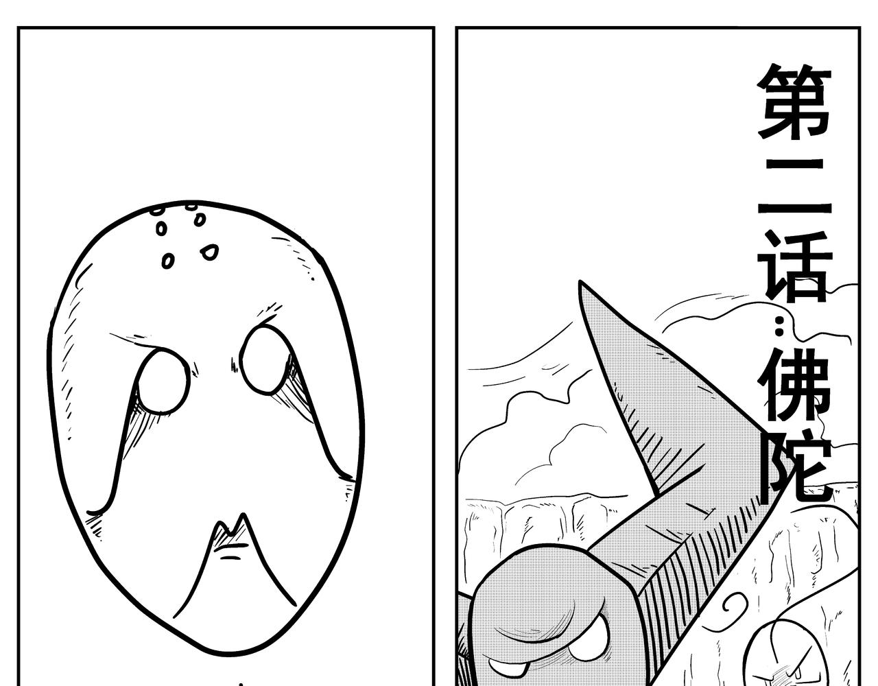 《火柴人宇宙》佛陀 第1页