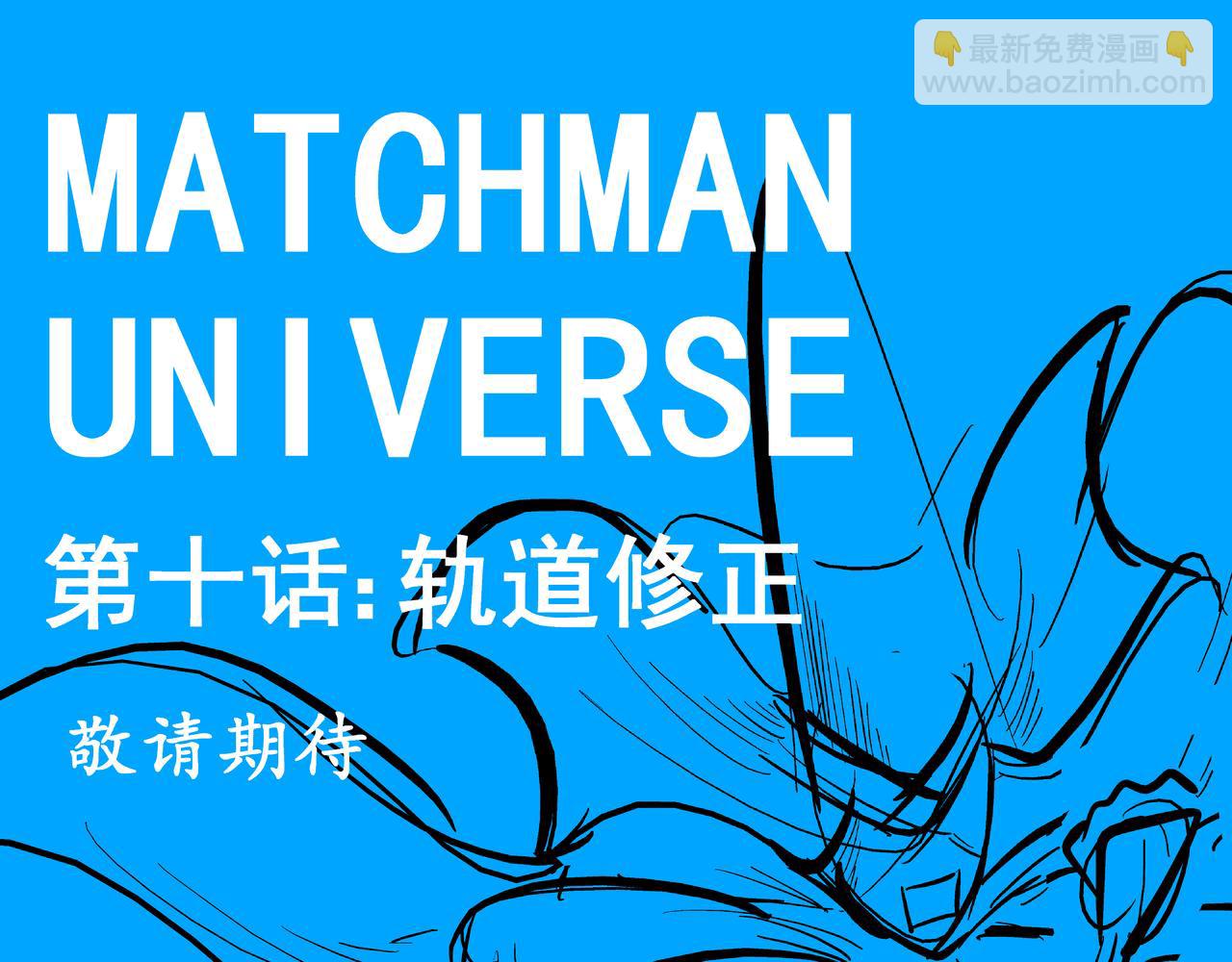 《火柴人宇宙》热印 第37页