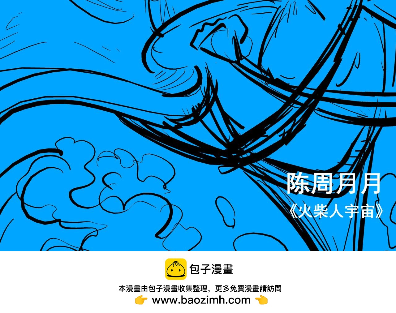 《火柴人宇宙》热印 第38页