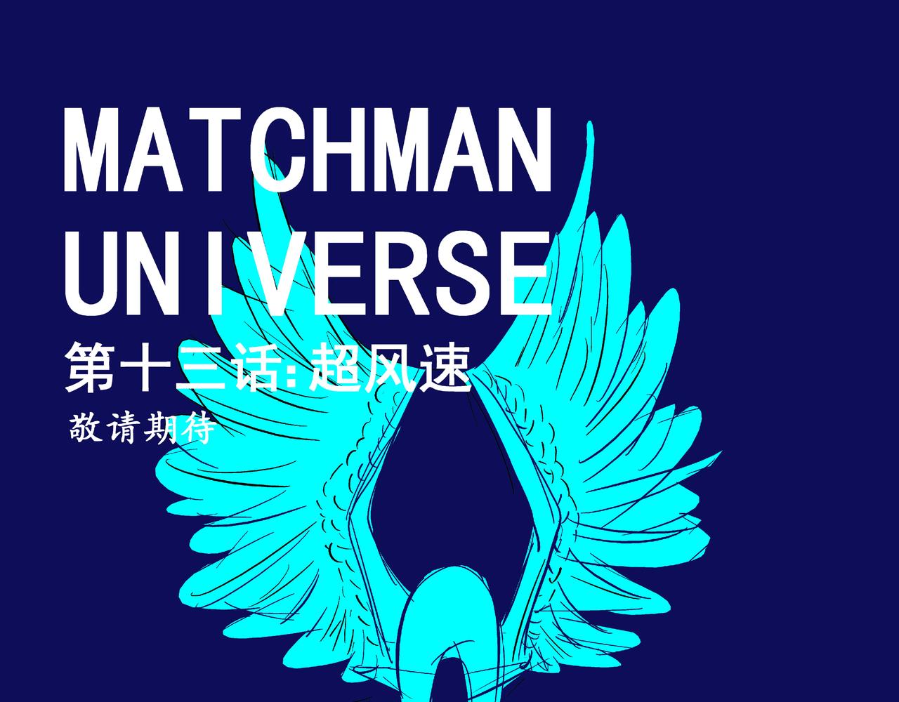 《火柴人宇宙》精确打印 第35页