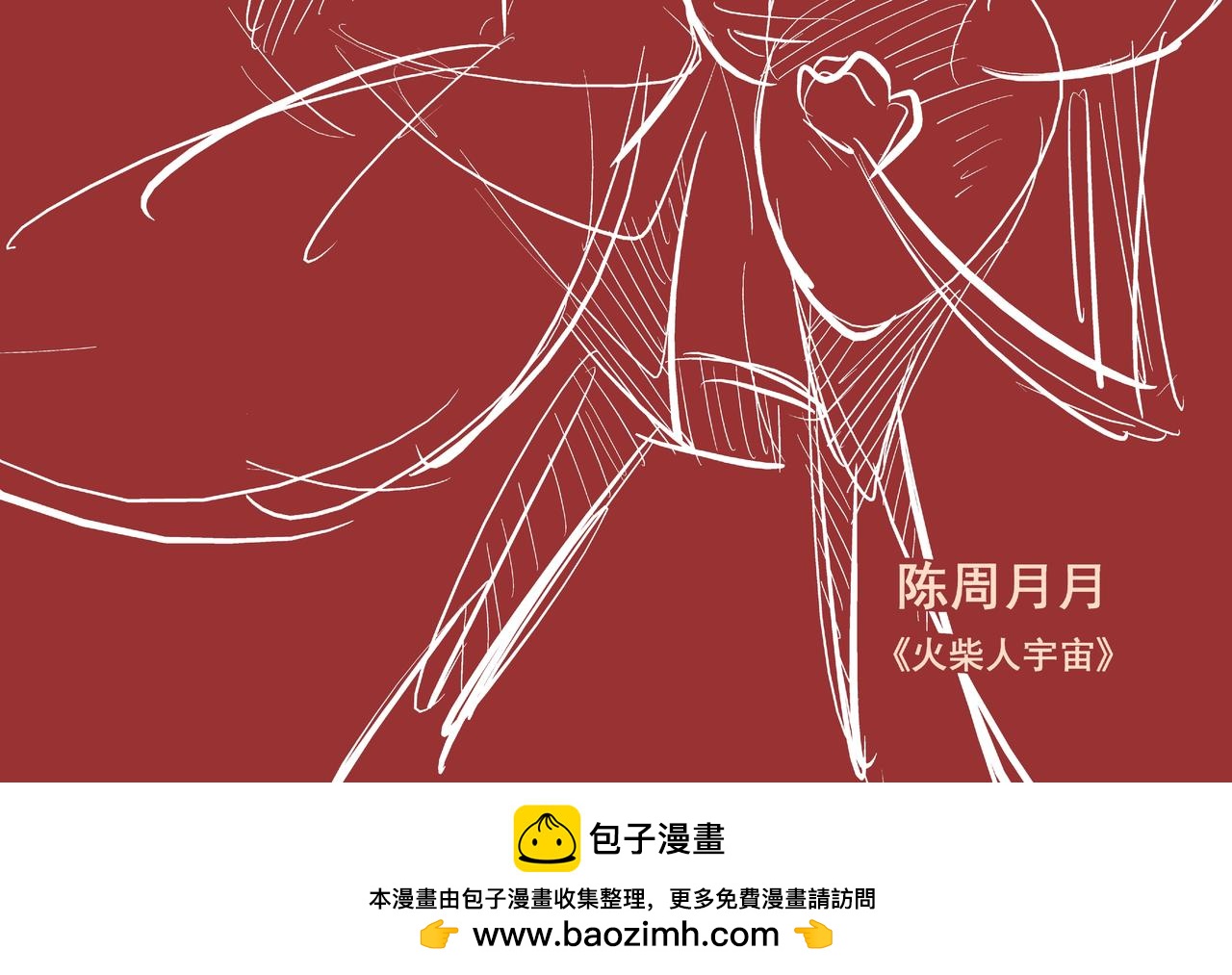 《火柴人宇宙》逃生舱 第38页