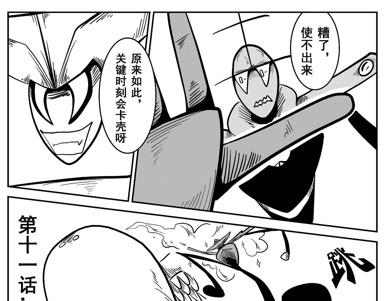 《火柴人宇宙》逃生舱 第3页