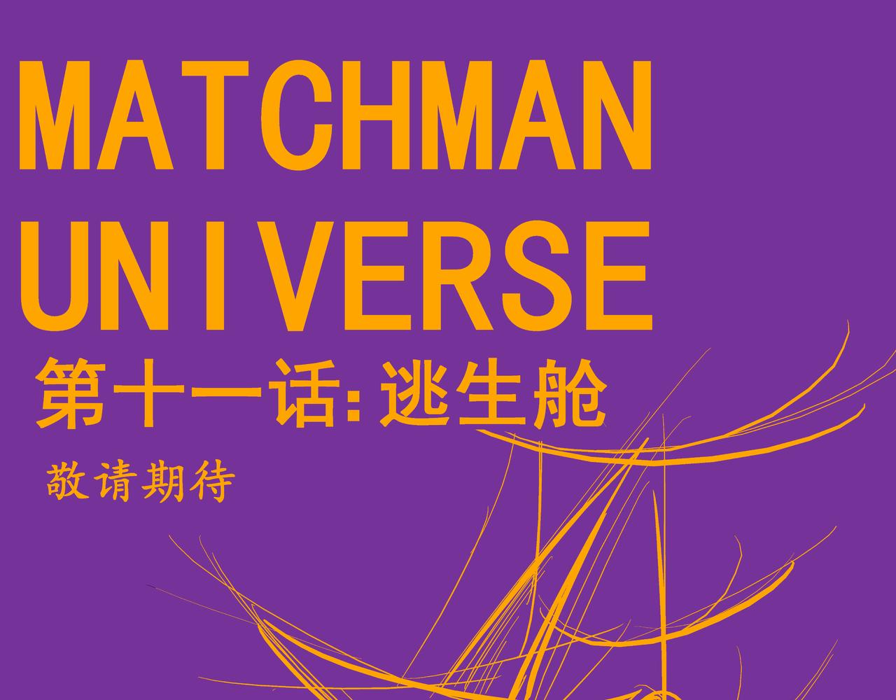 《火柴人宇宙》轨道修正 第43页
