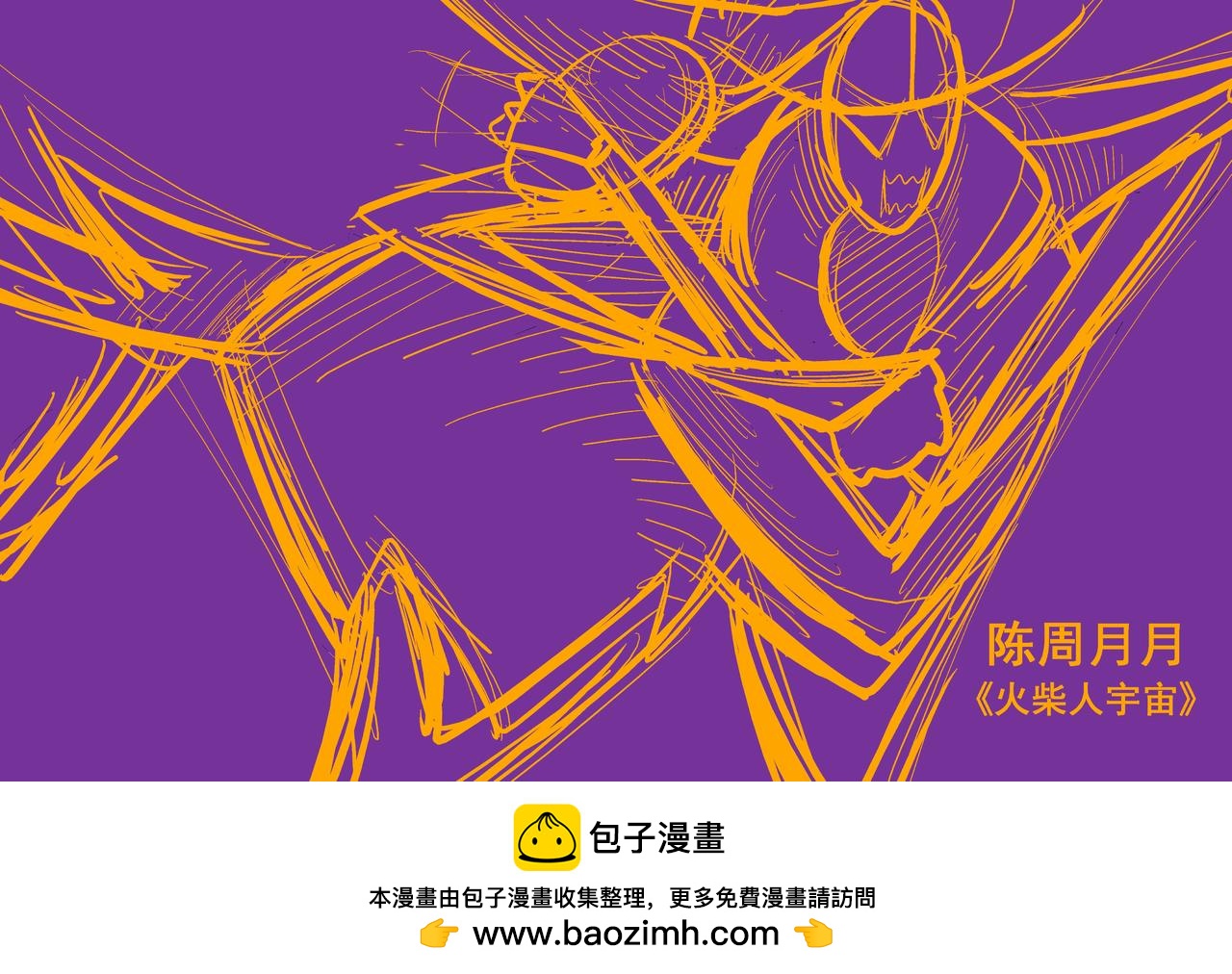 《火柴人宇宙》轨道修正 第44页