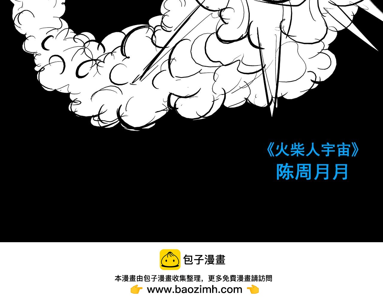 《火柴人宇宙》超风速 第34页