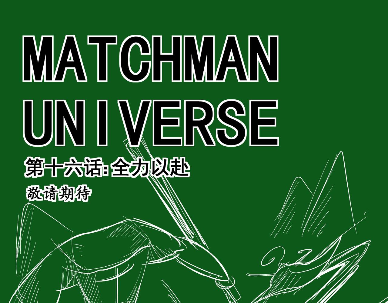 《火柴人宇宙》分歧 第33页