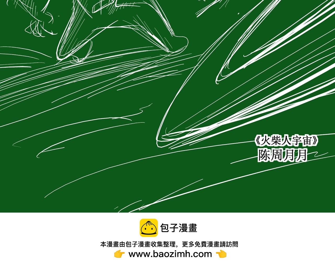 《火柴人宇宙》分歧 第34页