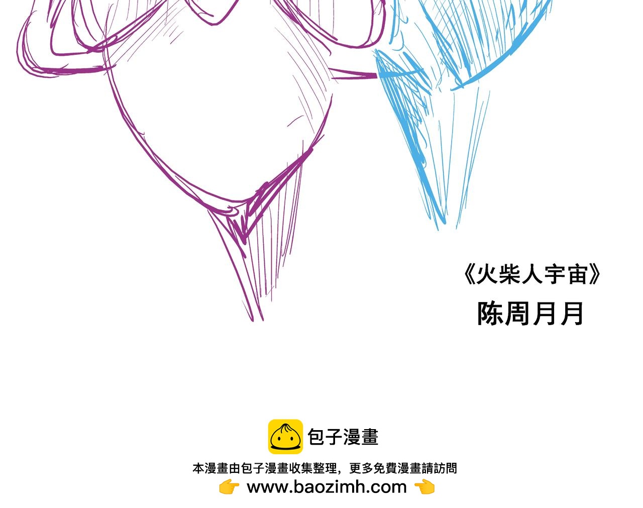 《火柴人宇宙》空 第32页