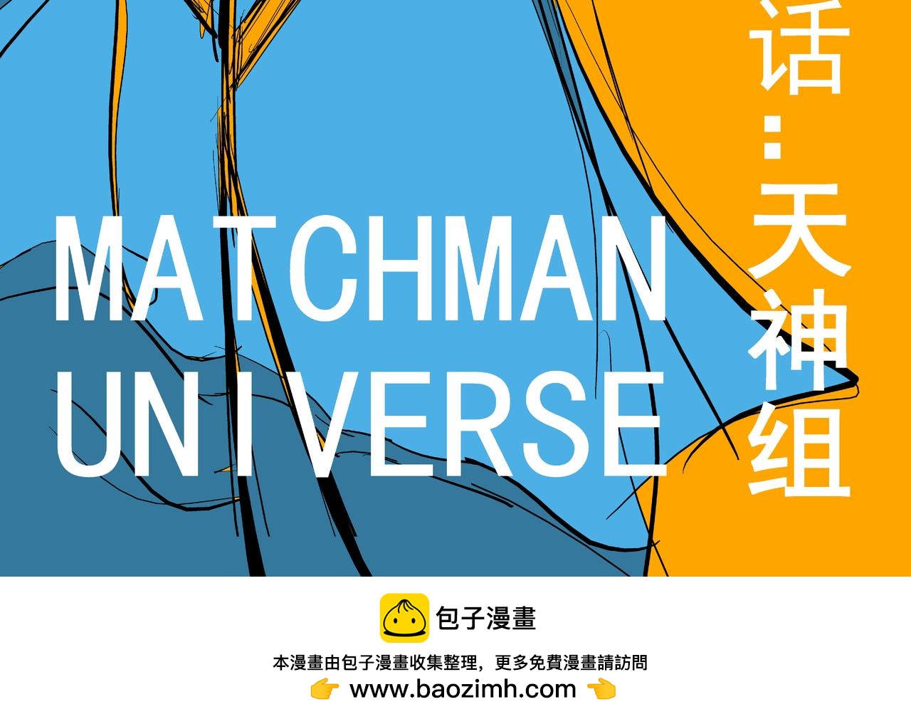 《火柴人宇宙》无法抵挡 第34页