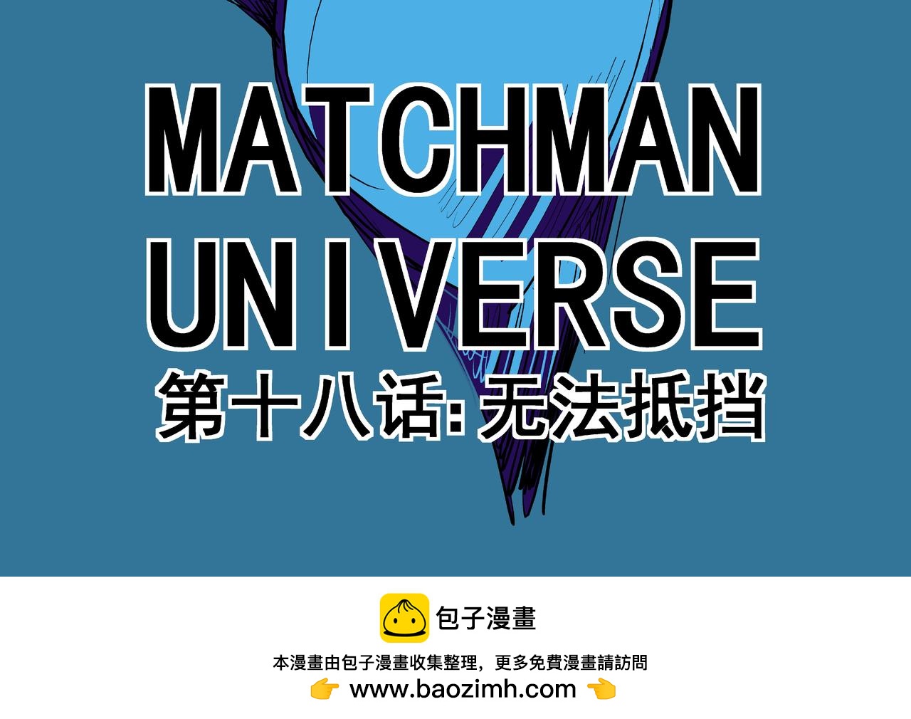 《火柴人宇宙》伽马 第34页