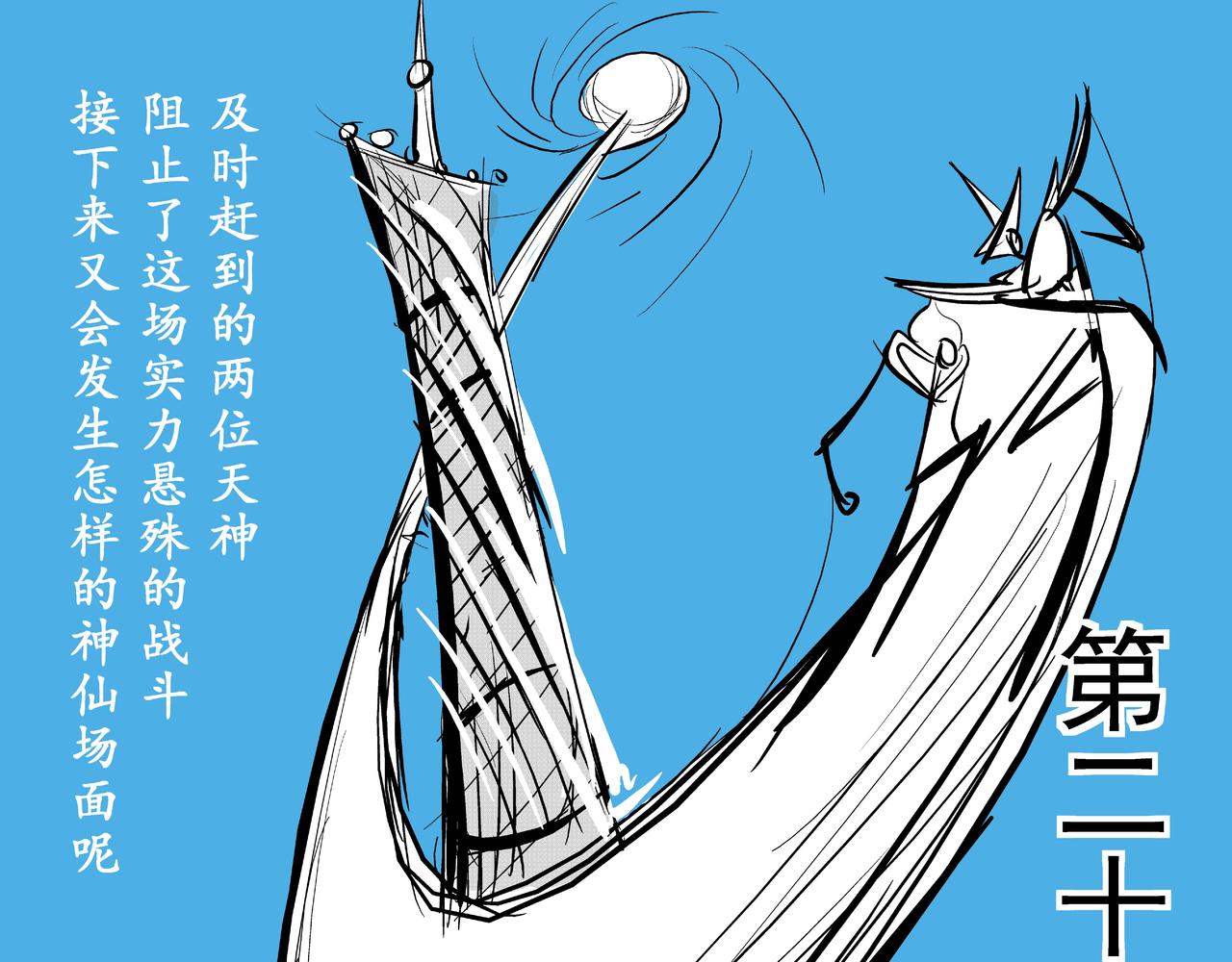 《火柴人宇宙》天神组 第35页