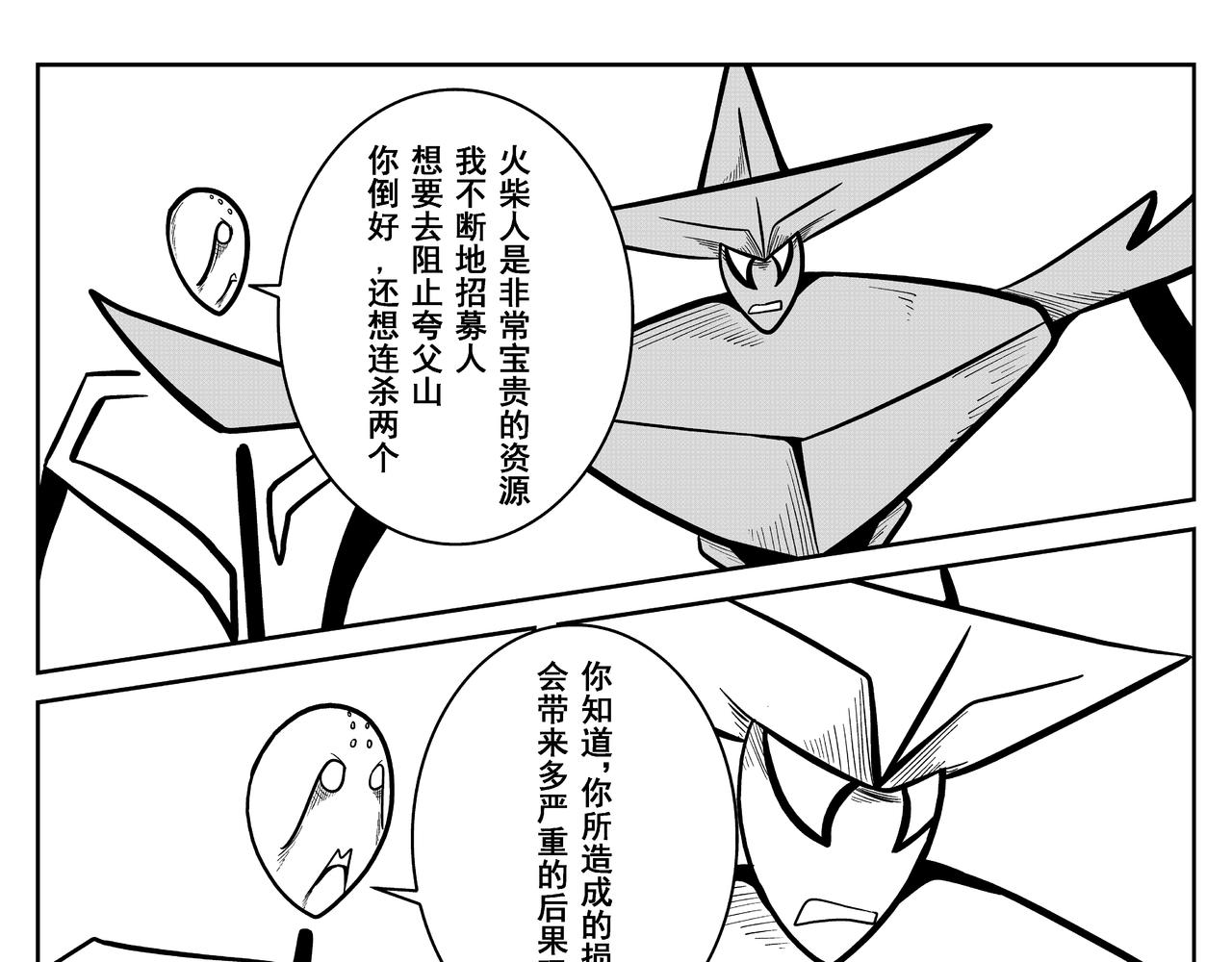《火柴人宇宙》绝对零度 第17页