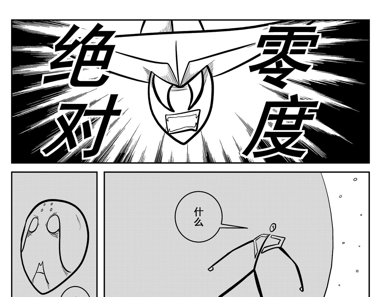 《火柴人宇宙》绝对零度 第23页
