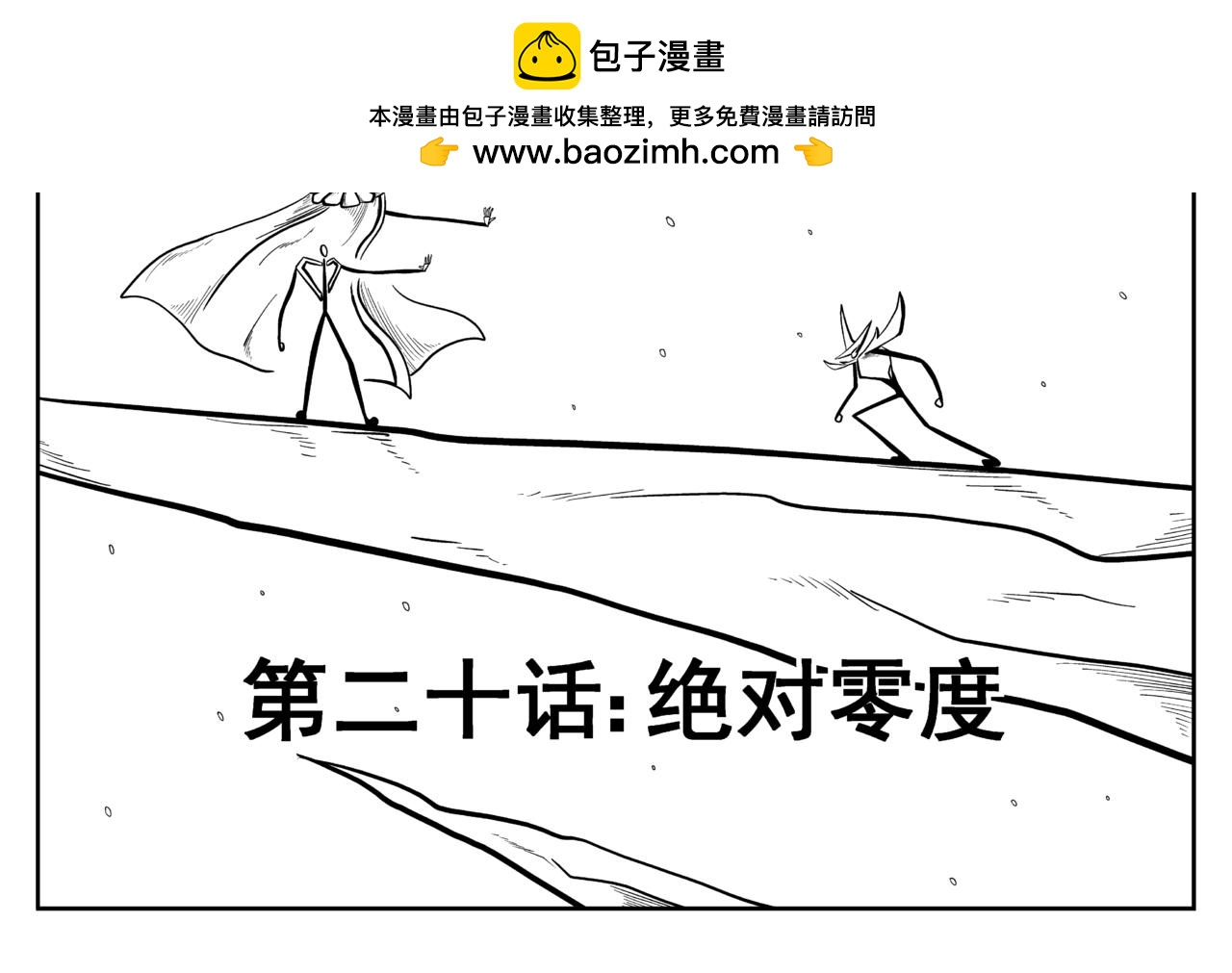 《火柴人宇宙》绝对零度 第2页