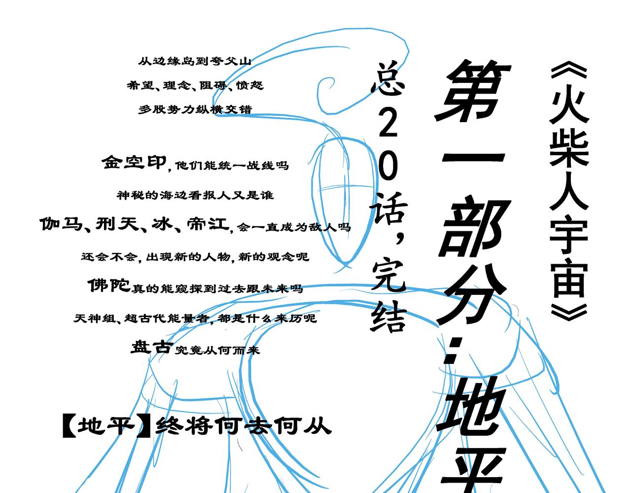 《火柴人宇宙》绝对零度 第47页