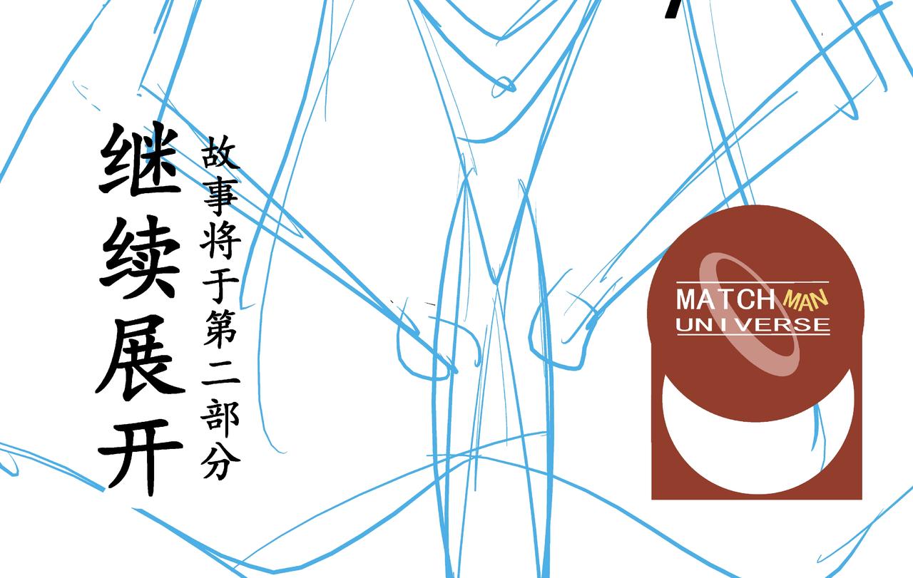 《火柴人宇宙》绝对零度 第48页